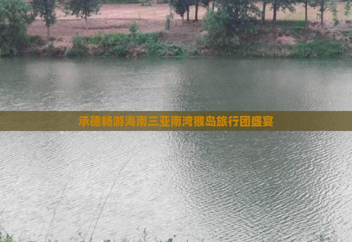 承德畅游海南三亚南湾猴岛旅行团盛宴