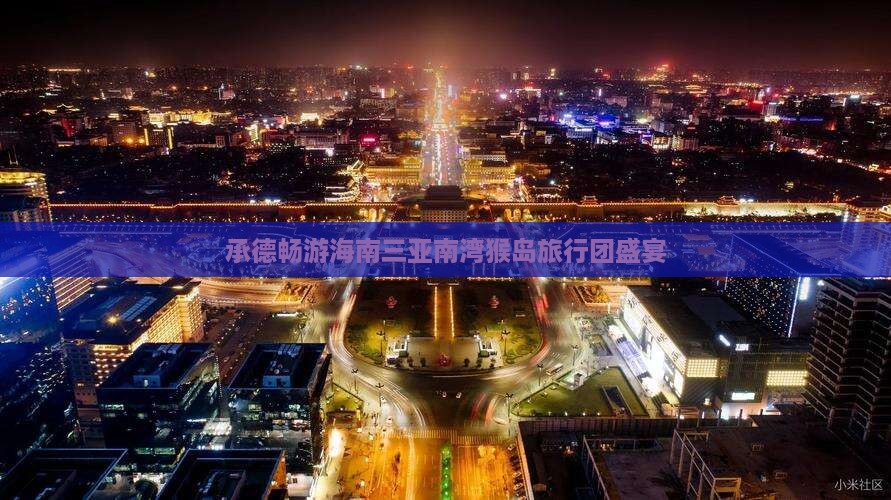 承德畅游海南三亚南湾猴岛旅行团盛宴