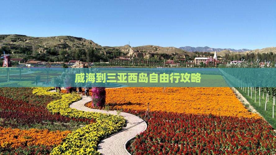威海到三亚西岛自由行攻略