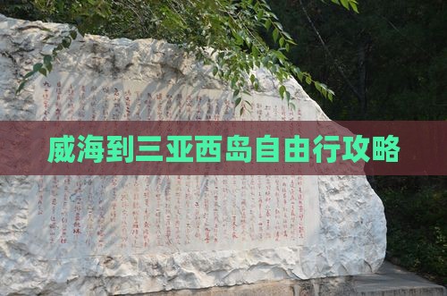 威海到三亚西岛自由行攻略