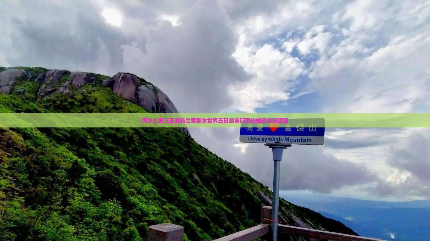 萍乡出发三亚亚特兰蒂斯水世界五日游含门票价格及游玩项目