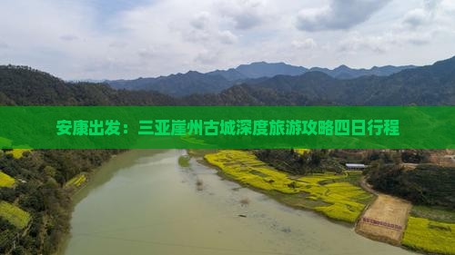 安康出发：三亚崖州古城深度旅游攻略四日行程