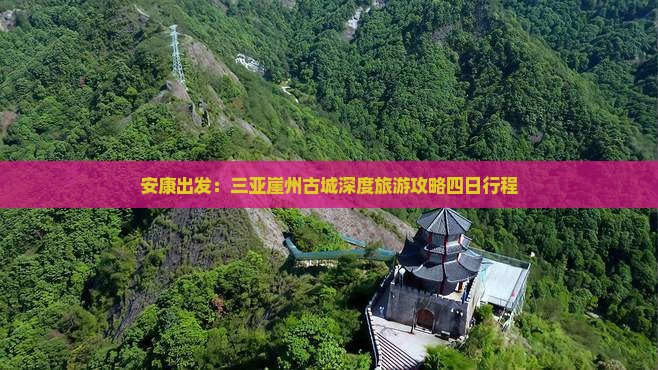 安康出发：三亚崖州古城深度旅游攻略四日行程