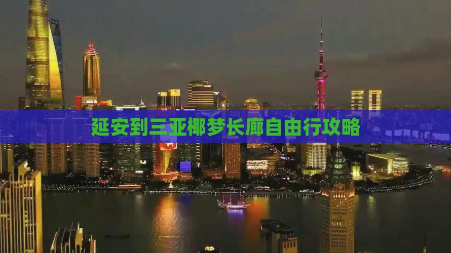 延安到三亚椰梦长廊自由行攻略