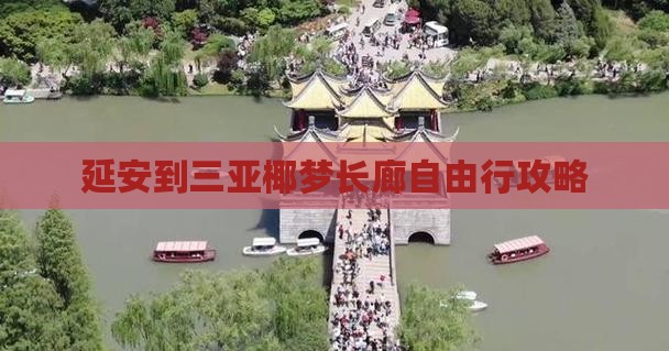 延安到三亚椰梦长廊自由行攻略