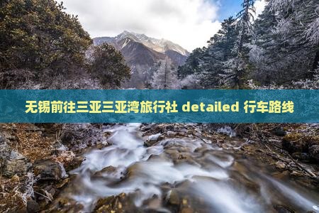 无锡前往三亚三亚湾旅行社 detailed 行车路线
