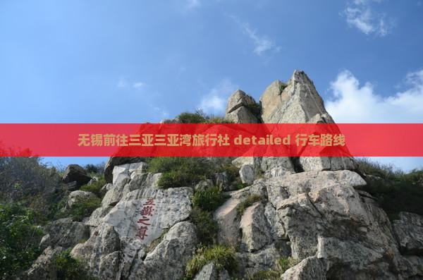 无锡前往三亚三亚湾旅行社 detailed 行车路线