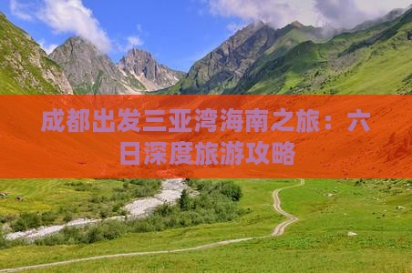 成都出发三亚湾海南之旅：六日深度旅游攻略