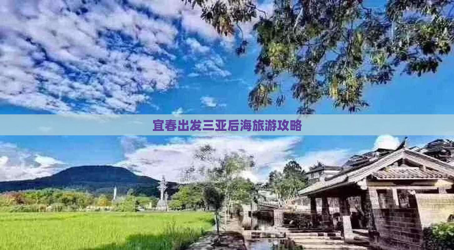 宜春出发三亚后海旅游攻略