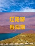 辽阳游客海南之旅：深度游三亚亚龙湾热带森林公园打卡攻略及热门景点