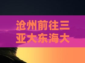 沧州前往三亚大东海大型旅游团招募启事