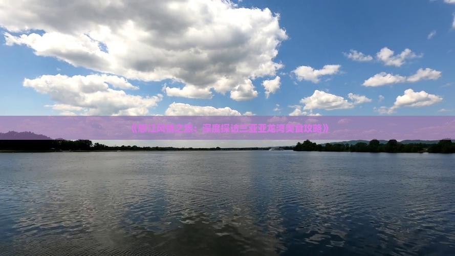 《怒江风情之旅：深度探访三亚亚龙湾美食攻略》