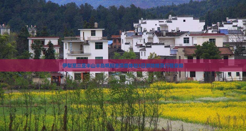 伊犁至三亚半山半岛帆船港深度体验3日游攻略及行程安排