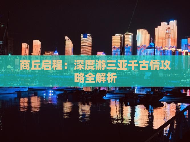商丘启程：深度游三亚千古情攻略全解析