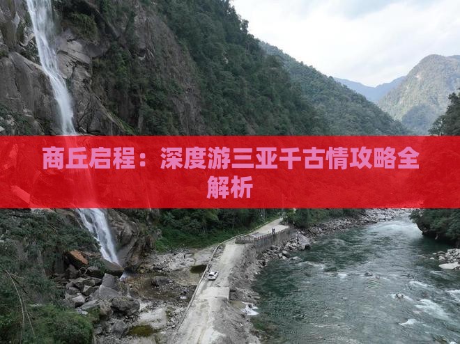 商丘启程：深度游三亚千古情攻略全解析