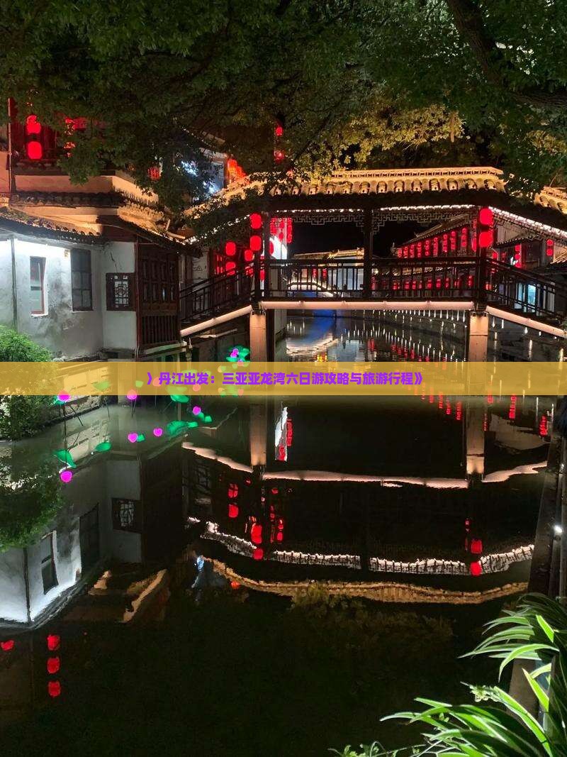 〉丹江出发：三亚亚龙湾六日游攻略与旅游行程》