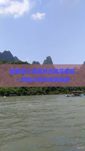 邵阳至三亚崖州古城深度游：特色小吃与美食攻略