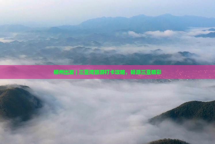 郴州出发 | 三亚湾旅游打卡攻略，畅游三亚精彩
