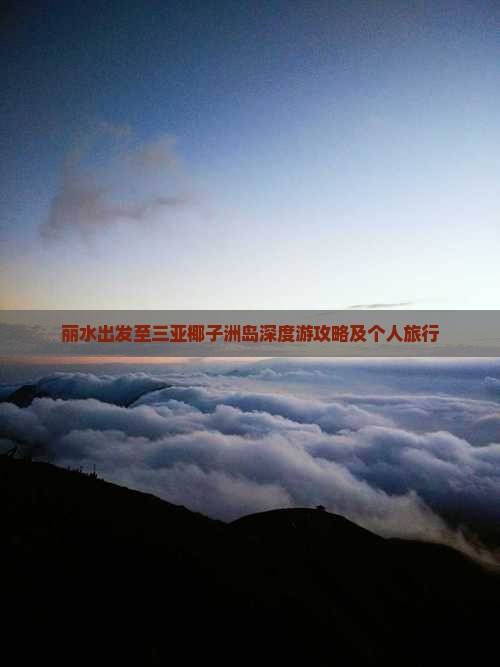 丽水出发至三亚椰子洲岛深度游攻略及个人旅行