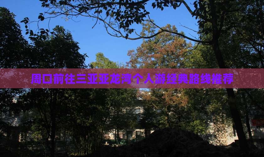 周口前往三亚亚龙湾个人游经典路线推荐