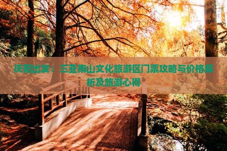 庆阳出发：三亚南山文化旅游区门票攻略与价格解析及旅游心得