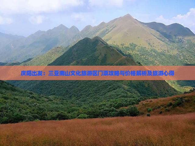 庆阳出发：三亚南山文化旅游区门票攻略与价格解析及旅游心得