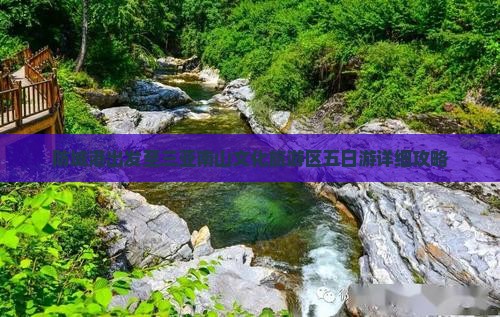 防城港出发至三亚南山文化旅游区五日游详细攻略