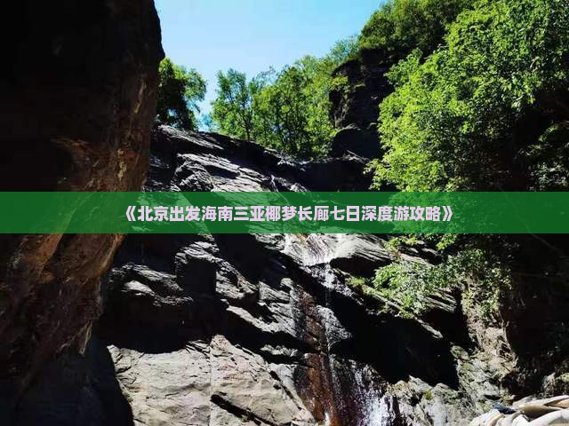 《北京出发海南三亚椰梦长廊七日深度游攻略》