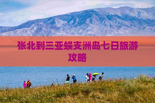 张北到三亚蜈支洲岛七日旅游攻略