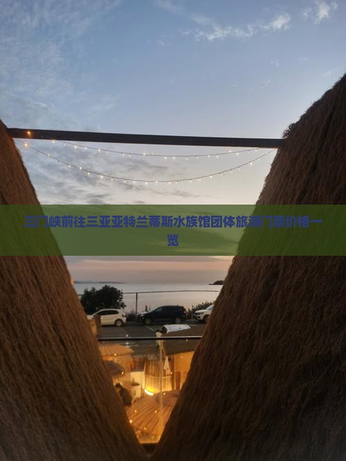 三门峡前往三亚亚特兰蒂斯水族馆团体旅游门票价格一览