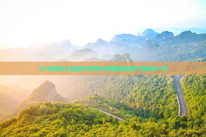 三门峡前往三亚亚特兰蒂斯水族馆团体旅游门票价格一览
