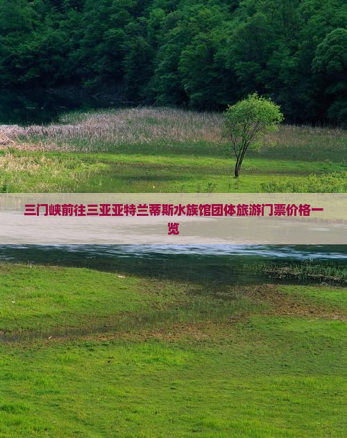 三门峡前往三亚亚特兰蒂斯水族馆团体旅游门票价格一览