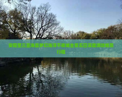 安阳至三亚海昌梦幻海洋不夜城全景五日深度游攻略及行程