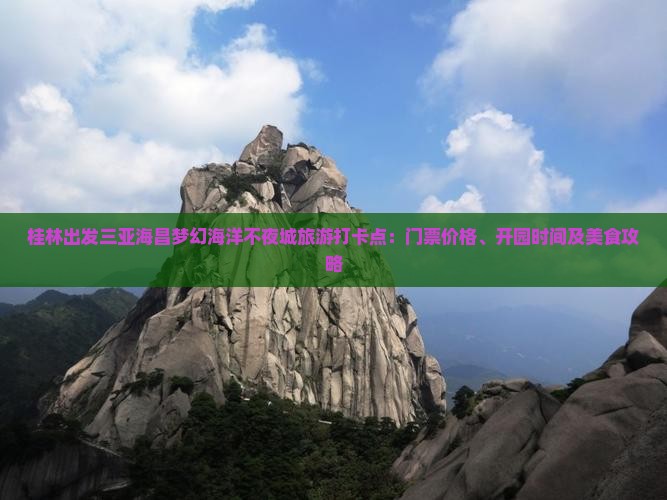 桂林出发三亚海昌梦幻海洋不夜城旅游打卡点：门票价格、开园时间及美食攻略