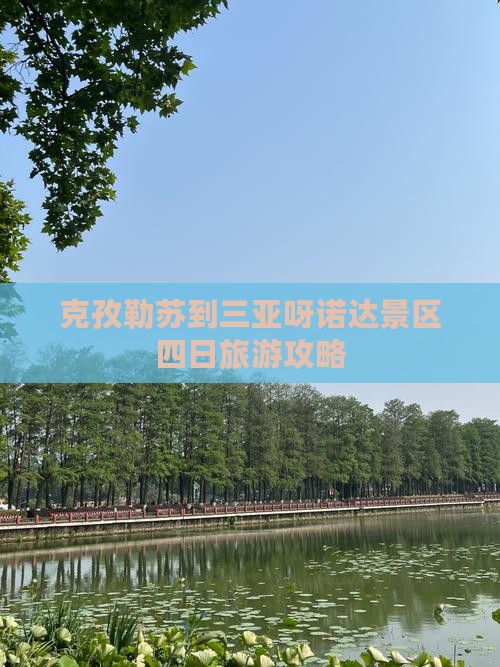 克孜勒苏到三亚呀诺达景区四日旅游攻略