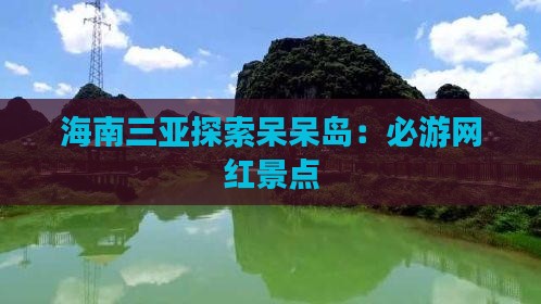 海南三亚探索呆呆岛：必游网红景点