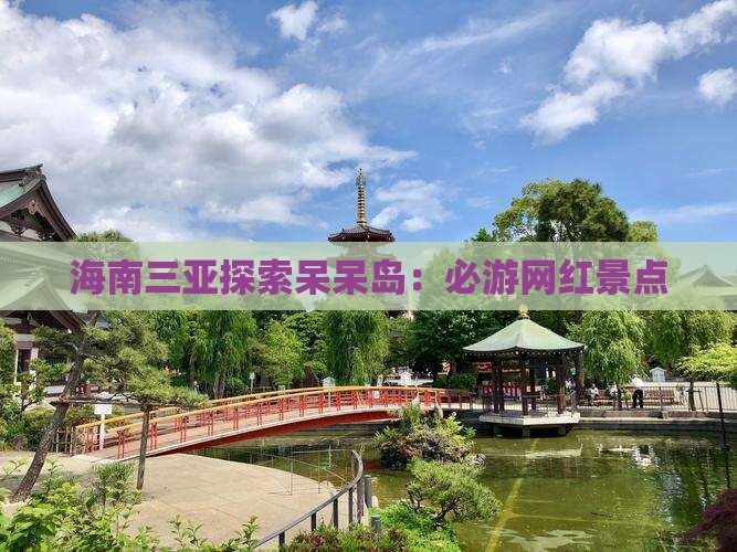 海南三亚探索呆呆岛：必游网红景点