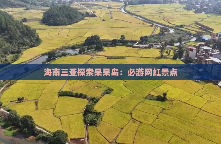海南三亚探索呆呆岛：必游网红景点
