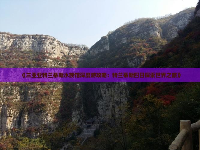 《三亚亚特兰蒂斯水族馆深度游攻略：特兰蒂斯四日探索世界之旅》