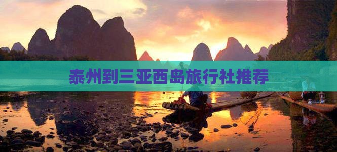 泰州到三亚西岛旅行社推荐