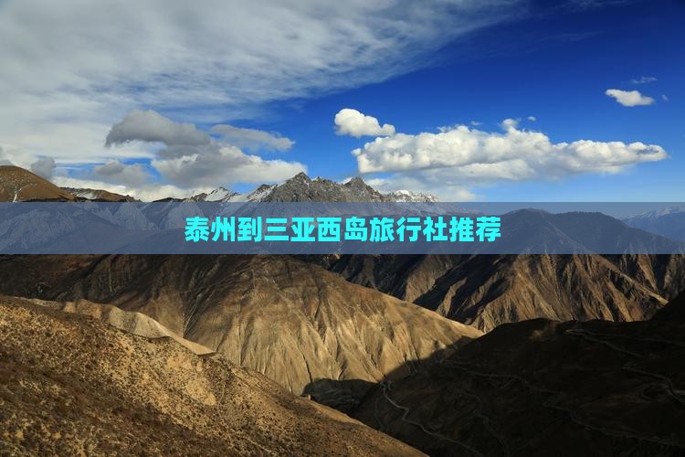 泰州到三亚西岛旅行社推荐