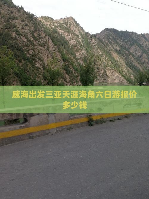 威海出发三亚天涯海角六日游报价多少钱