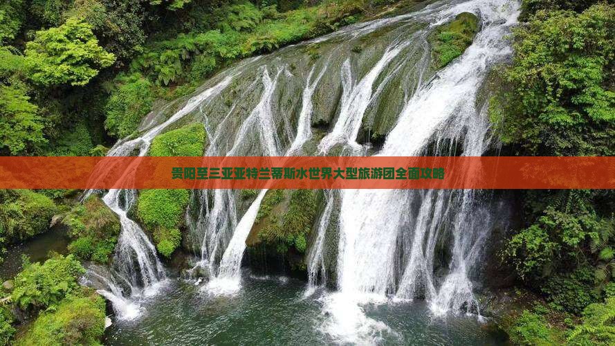 贵阳至三亚亚特兰蒂斯水世界大型旅游团全面攻略