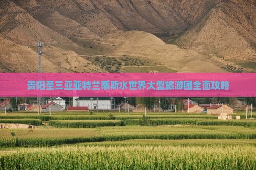 贵阳至三亚亚特兰蒂斯水世界大型旅游团全面攻略