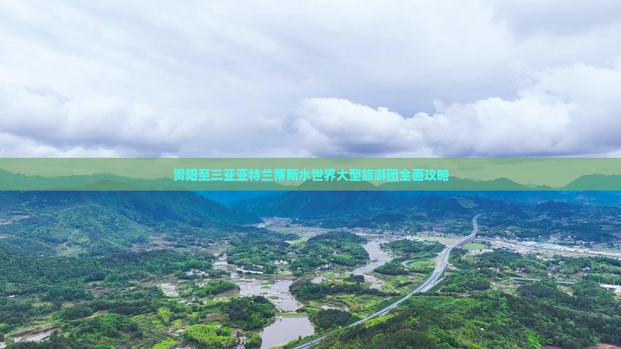 贵阳至三亚亚特兰蒂斯水世界大型旅游团全面攻略