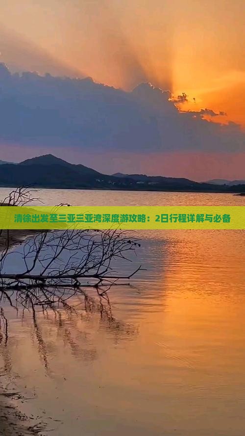 清徐出发至三亚三亚湾深度游攻略：2日行程详解与必备