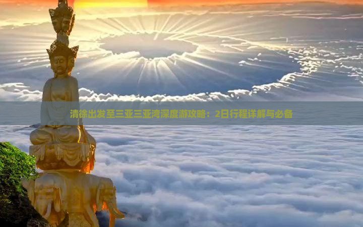 清徐出发至三亚三亚湾深度游攻略：2日行程详解与必备