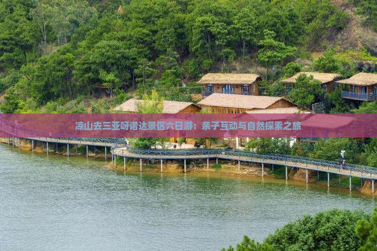 凉山去三亚呀诺达景区六日游：亲子互动与自然探索之旅