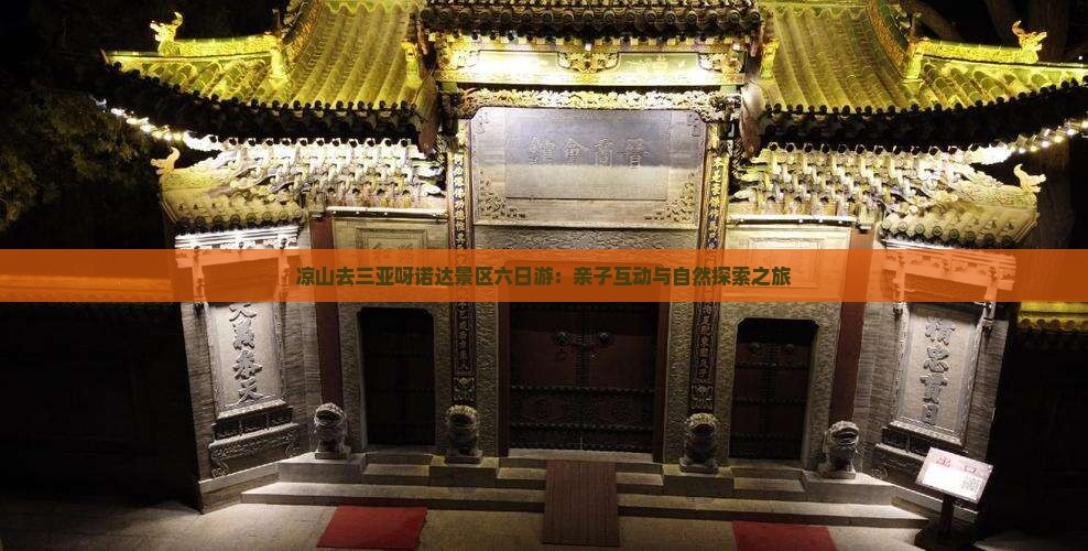 凉山去三亚呀诺达景区六日游：亲子互动与自然探索之旅