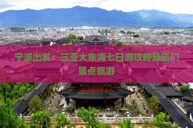 宁波出发：三亚大东海七日游攻略及热门景点旅游